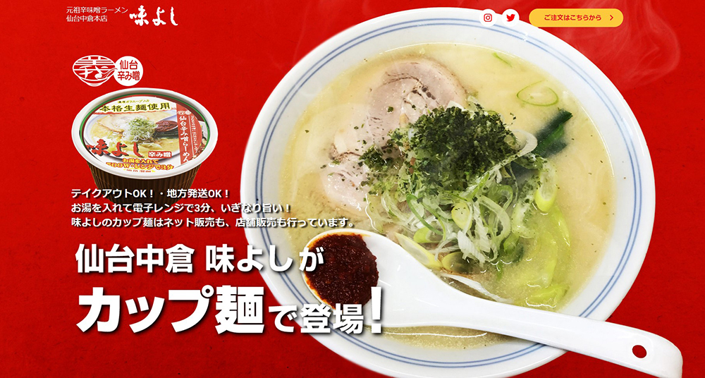 株式会社ブリエランディングページ制作実績_味よし仙台中倉本店様