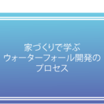 家づくりで学ぶウォータフォール開発のプロセス