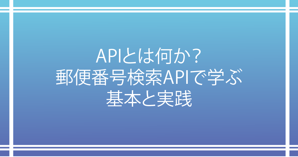 APIとは何か？FileMakerと郵便番号検索APIで学ぶ基本と実践