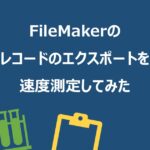 FileMakerのレコードのエクスポートを速度測定してみた