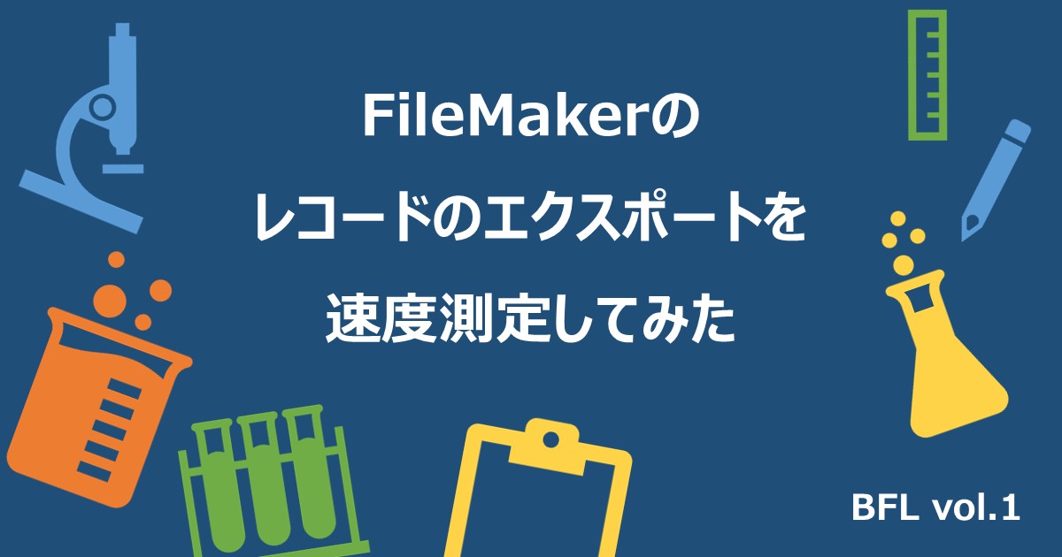FileMakerのレコードのエクスポートを速度測定してみた【BFL vol.1】