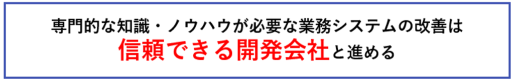 システム改善は信頼できる開発会社と進める