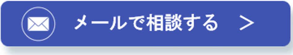 メールで相談する