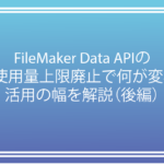 FileMaker Data APIの年間使用量上限廃止で何が変わる？活用の幅を解説（後編）