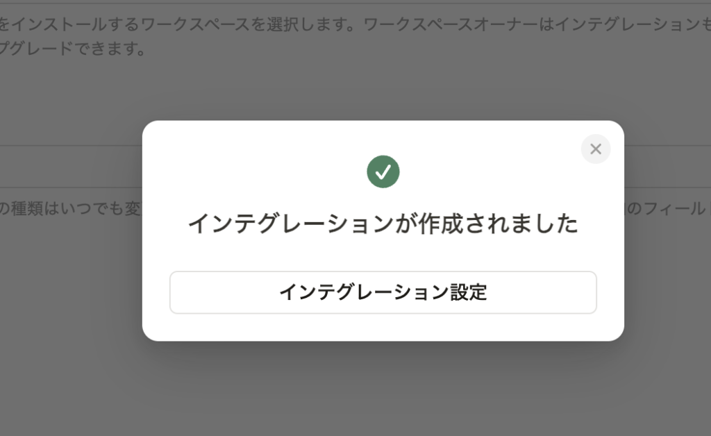 インテグレーション作成後