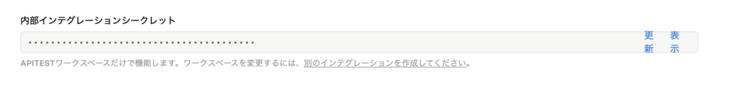 インテグレーションシークレット