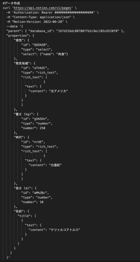 NotionAPI作成curl