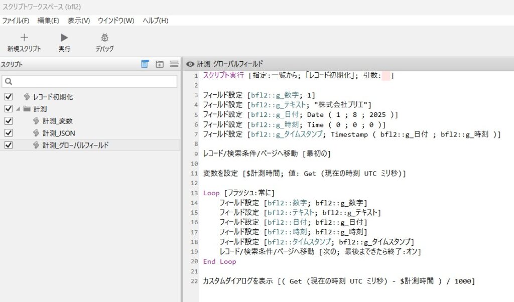 BFL vol.2 スクリプトの内容 グローバルフィールドの計測