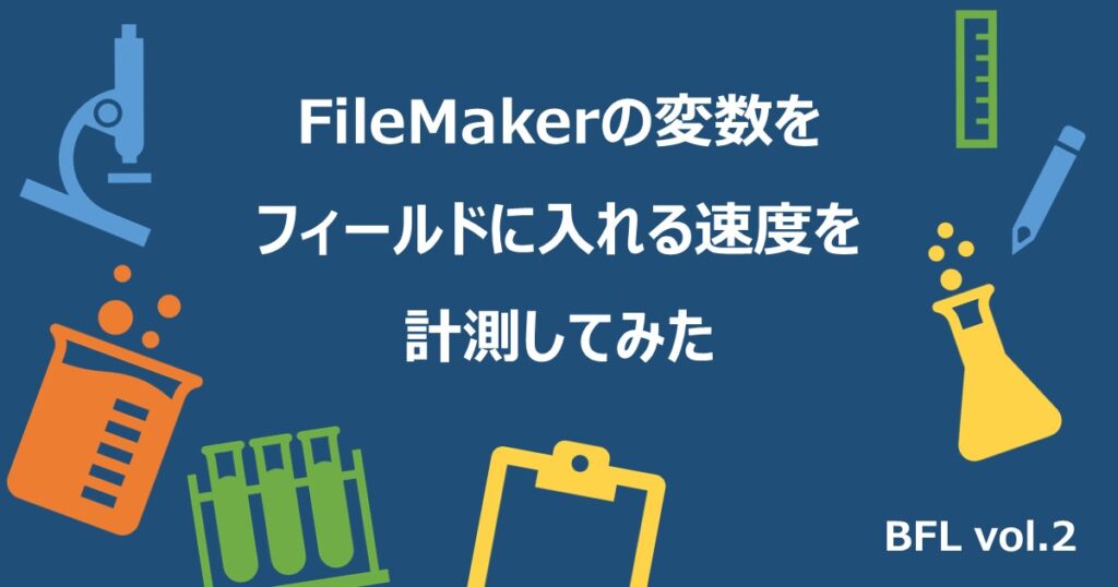 FileMakerの変数をフィールドに入れる速度を計測してみた