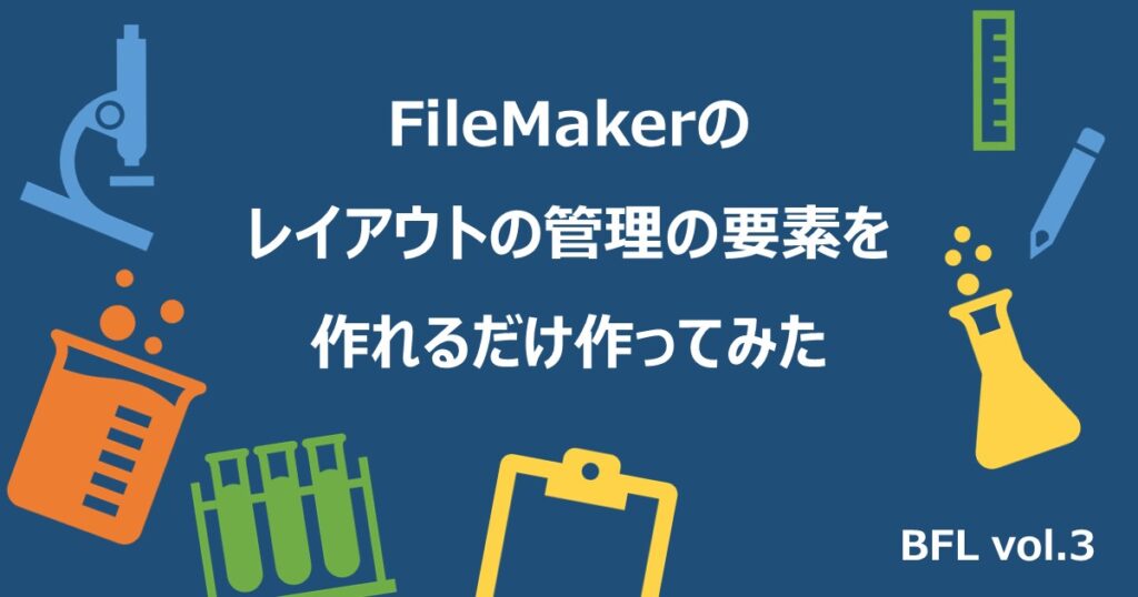 FileMakerのレイアウトの管理の要素を作れるだけ作ってみた