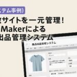 EC出品管理システム