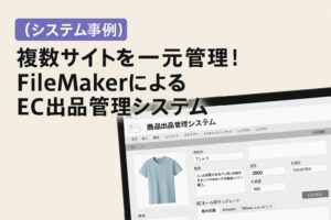EC出品管理システム