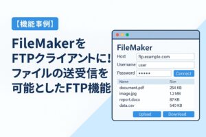 機能事例FTPクライアントタイトル