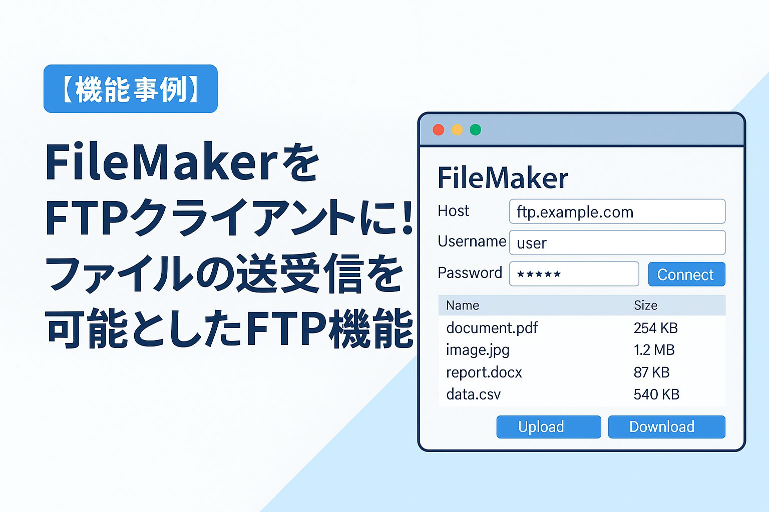 機能事例】FileMakerをFTPクライアントに！ファイルの送受信を可能としたFTP機能 < 株式会社ブリエ