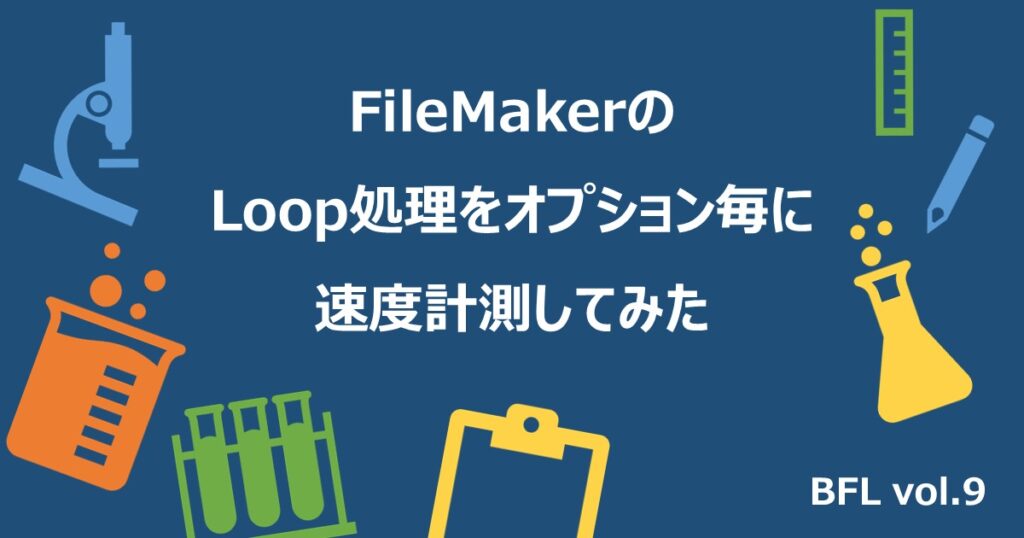 FileMakerのLoop処理をオプション毎に速度計測してみた