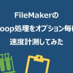 FileMakerのLoop処理をオプション毎に速度計測してみた