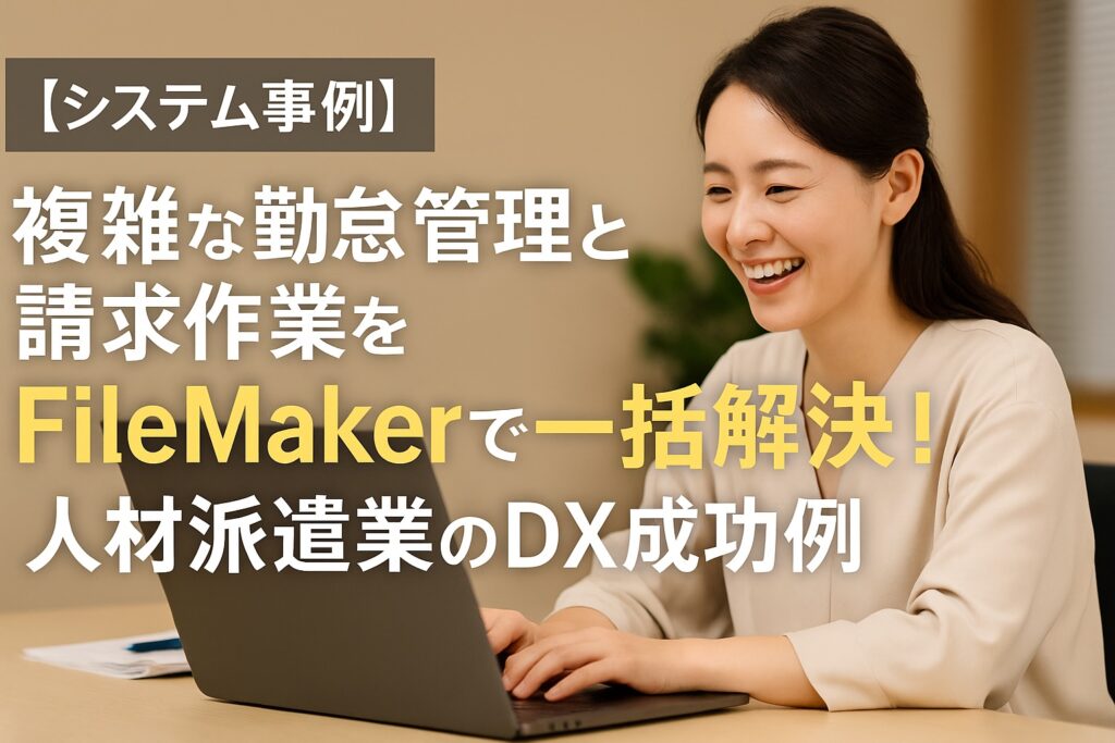 勤怠管理は FileMakerで一括解決