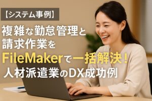 勤怠管理は FileMakerで一括解決