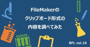 FileMakerのクリップボード形式の内容を調べてみた