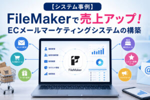ECメールマーケティング