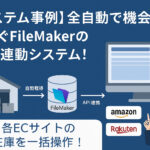 在庫連動システム