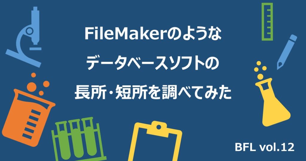 FileMakerのようなデータベースソフトの長所・短所を調べてみた【BFL vol.12】