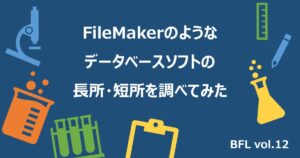 FileMakerのようなデータベースソフトの長所・短所を調べてみた【BFL vol.12】