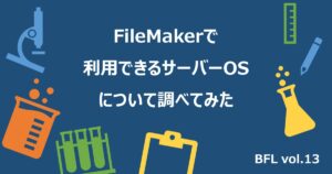 FileMakerで利用できるサーバーOSについて調べてみた【BFL vol.13】