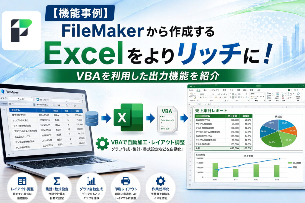 【機能事例】FileMakerから作成するExcelをよりリッチに！VBAを利用した出力機能を紹介