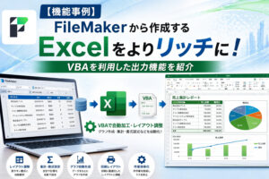 【機能事例】FileMakerから作成するExcelをよりリッチに！VBAを利用した出力機能を紹介