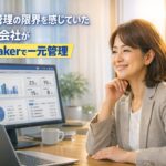 Excel管理の限界を感じていた不動産会社が、FileMaker(ファイルメーカー)で物件・顧客・進捗を一元化した話(売買仲介・従業員6名)