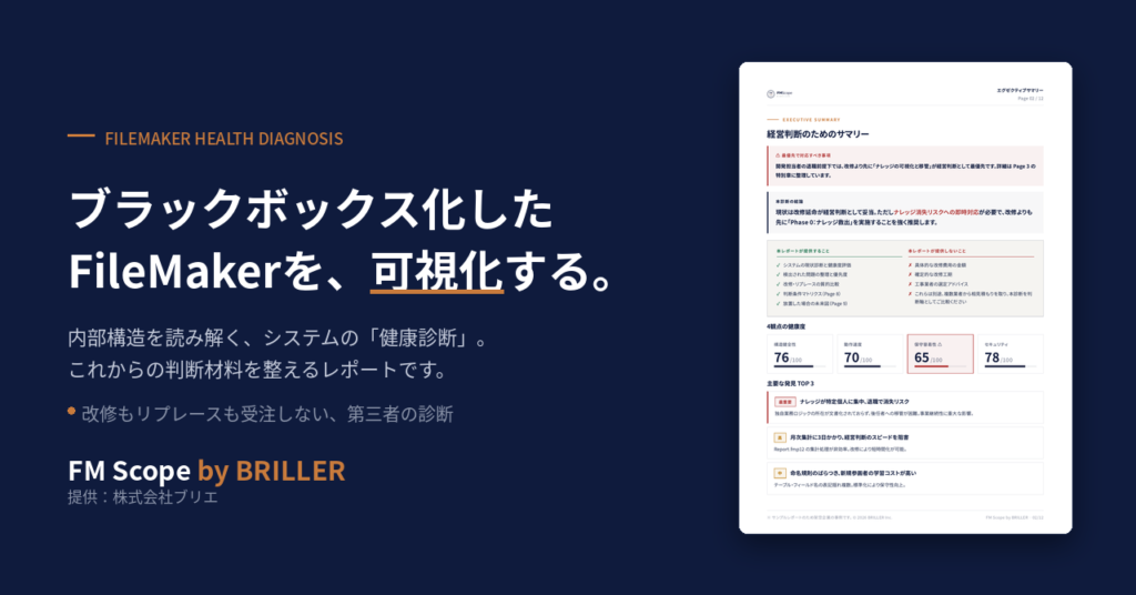 ブラックボックス化したFileMakerシステムを可視化する第三者診断 FM Scope by BRILLER
