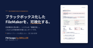ブラックボックス化したFileMakerシステムを可視化する第三者診断 FM Scope by BRILLER