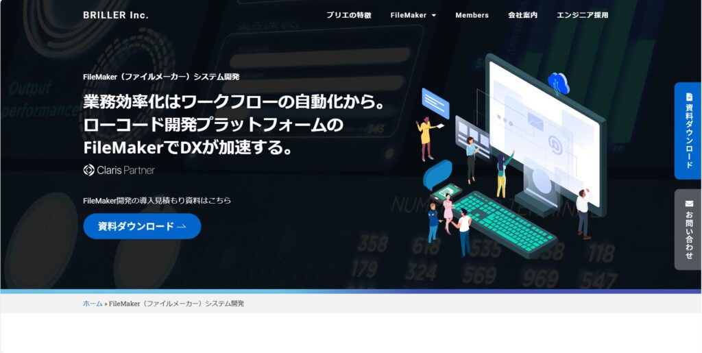 FileMakerによるローコード開発なら株式会社ブリエへ