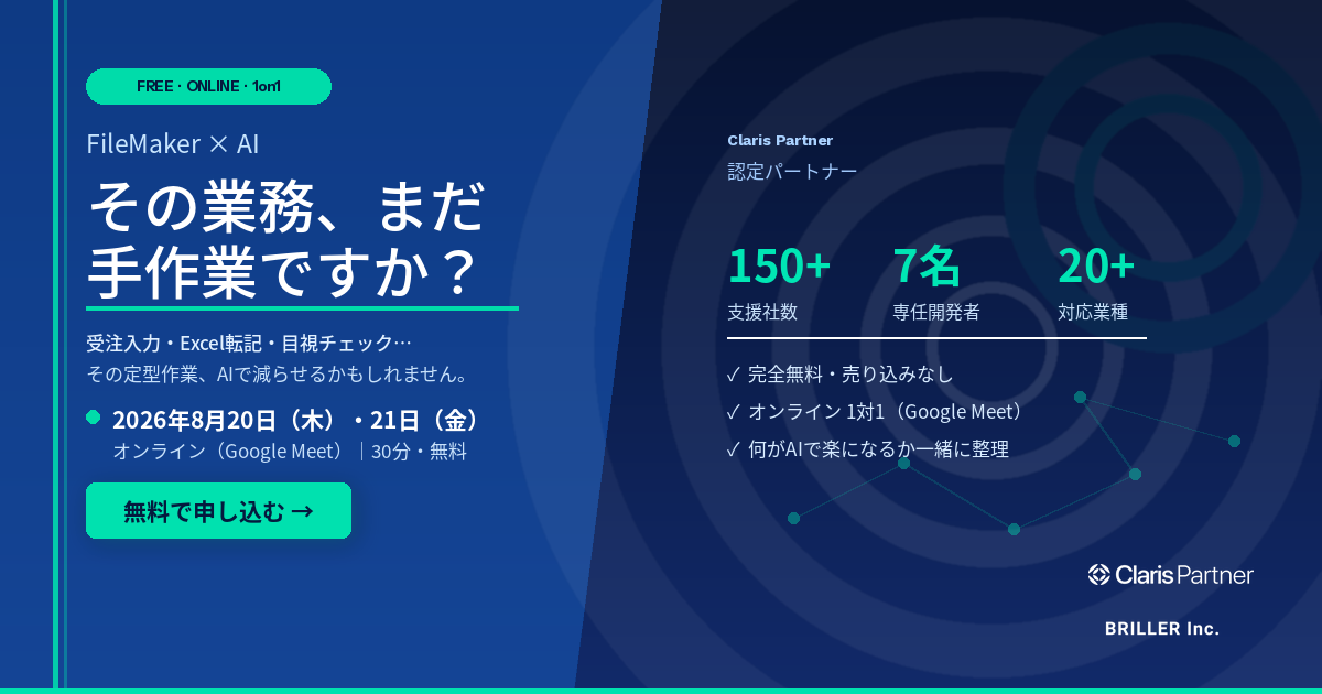 FileMakerの手作業をAIで減らす 無料個別相談会 株式会社ブリエ