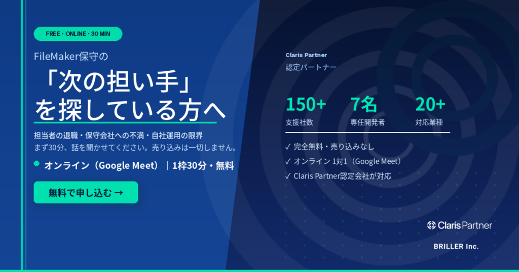 FileMaker保守　次の担い手を探している方へ