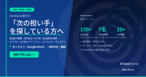 FileMaker保守　次の担い手を探している方へ