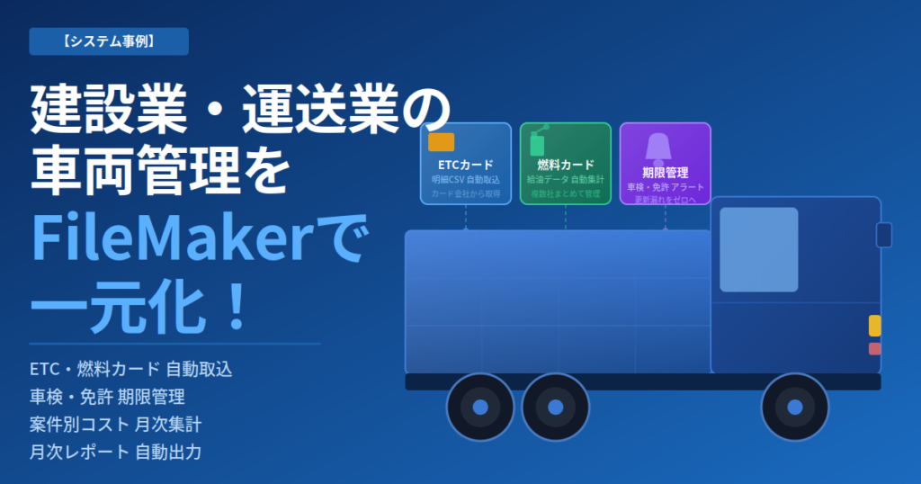 ETC・燃料カード明細の自動取り込みから月次集計まで、FileMakerで車両管理を一元化した画面イメージ