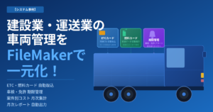 ETC・燃料カード明細の自動取り込みから月次集計まで、FileMakerで車両管理を一元化した画面イメージ